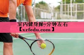 室内健身操7分钟左右