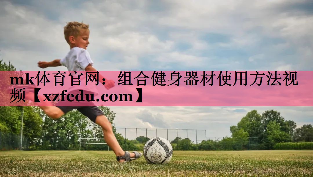 mk体育官网：组合健身器材使用方法视频