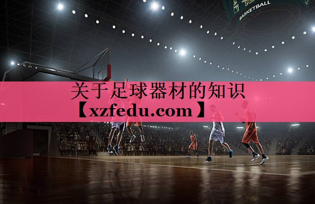 关于足球器材的知识