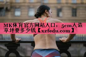 MK体育官方网站入口：5cm人造草坪要多少钱