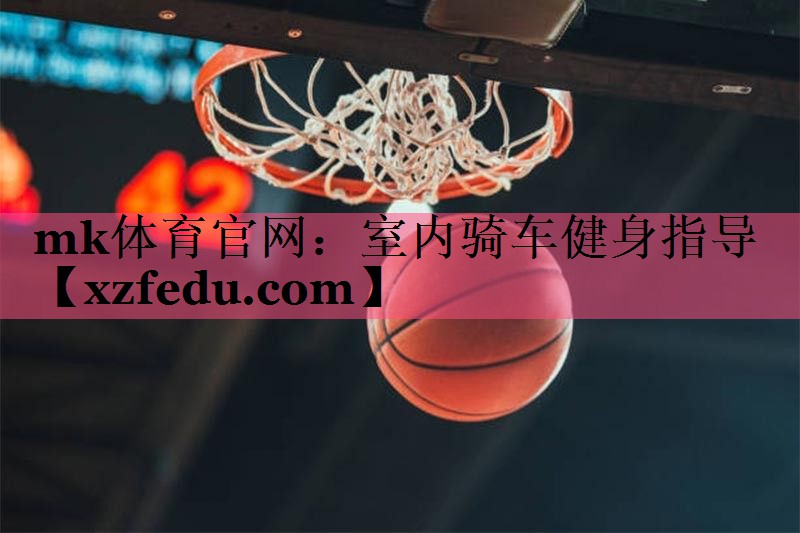 mk体育官网：室内骑车健身指导