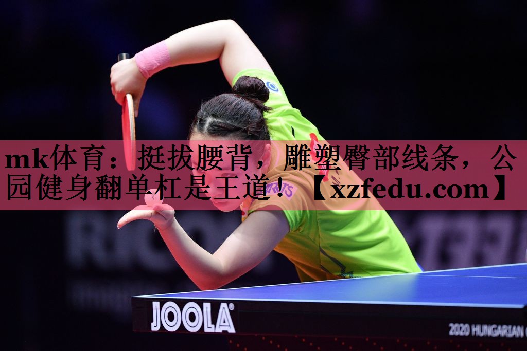 mk体育：挺拔腰背，雕塑臀部线条，公园健身翻单杠是王道！
