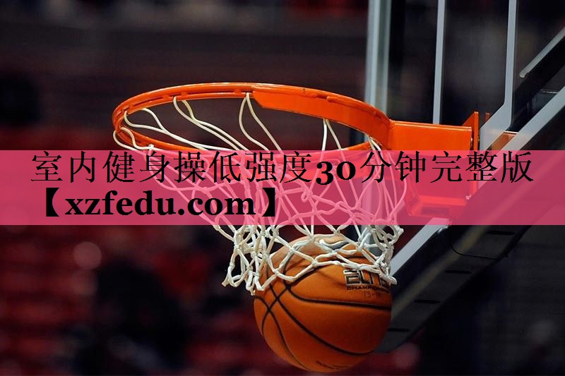 室内健身操低强度30分钟完整版