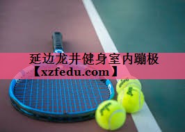 延边龙井健身室内蹦极