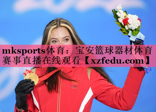 mksports体育：宝安篮球器材体育赛事直播在线观看