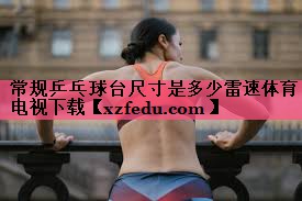 常规乒乓球台尺寸是多少雷速体育电视下载