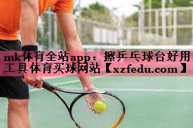 mk体育全站app：擦乒乓球台好用工具体育买球网站
