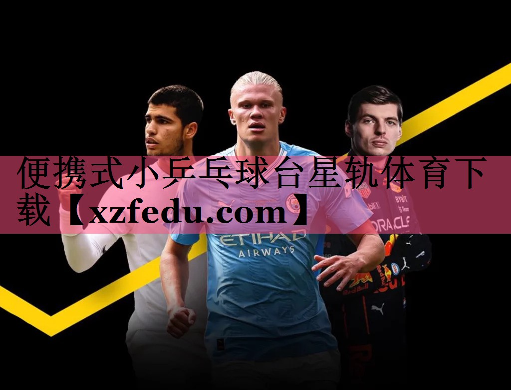 便携式小乒乓球台星轨体育下载