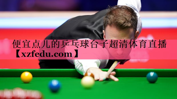 便宜点儿的乒乓球台子超清体育直播