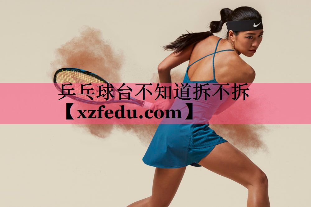 乒乓球台不知道拆不拆