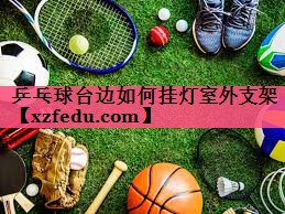 乒乓球台边如何挂灯室外支架