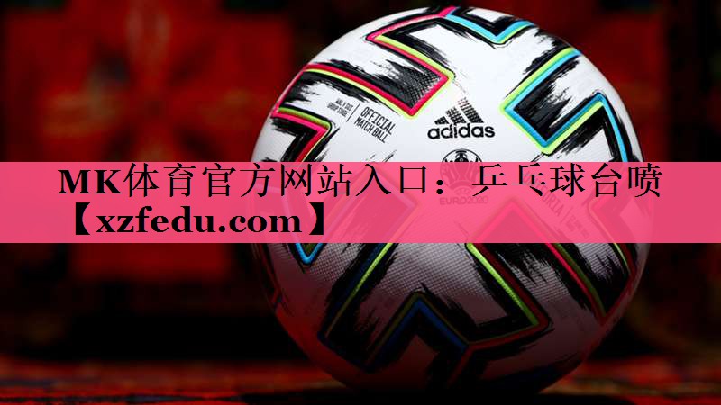 MK体育官方网站入口：乒乓球台喷