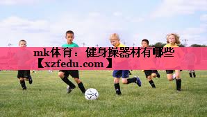mk体育：健身操器材有哪些