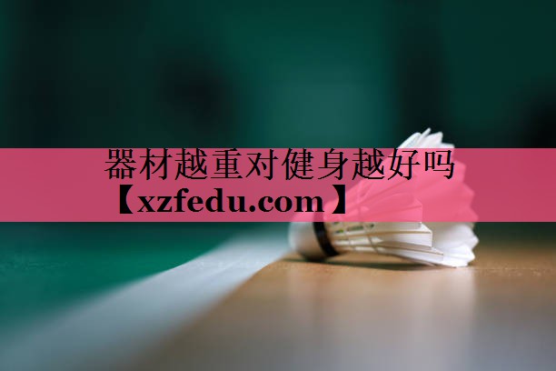 器材越重对健身越好吗