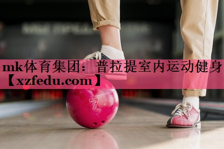 mk体育集团：普拉提室内运动健身