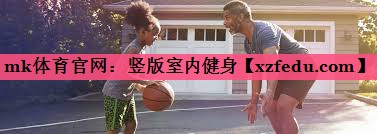 mk体育官网：竖版室内健身