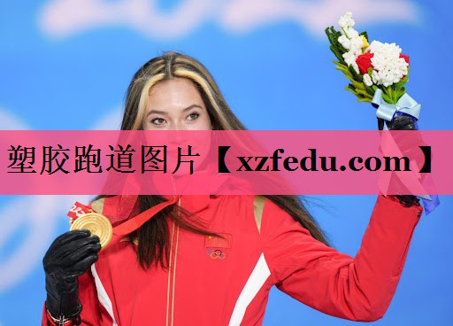 塑胶跑道图片