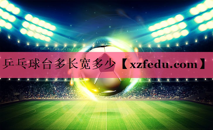 乒乓球台多长宽多少