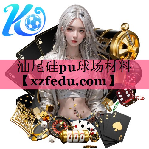 汕尾硅pu球场材料