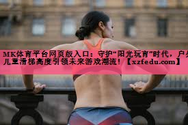 MK体育平台网页版入口：守护“阳光玩育”时代，户外儿童滑梯高度引领未来游戏潮流！