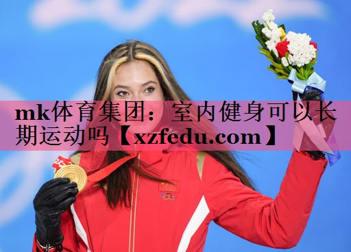 mk体育集团：室内健身可以长期运动吗