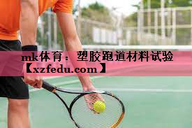 mk体育：塑胶跑道材料试验