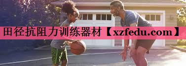 田径抗阻力训练器材