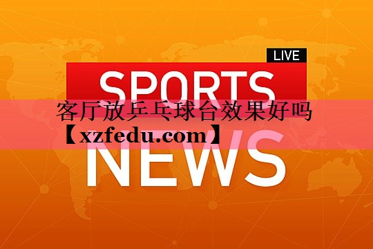 客厅放乒乓球台效果好吗