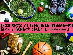 教练们都惊呆了！找到可拆卸可移动篮球架的秘密，让你的技术飞起来！