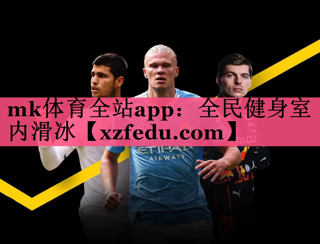 mk体育全站app：全民健身室内滑冰