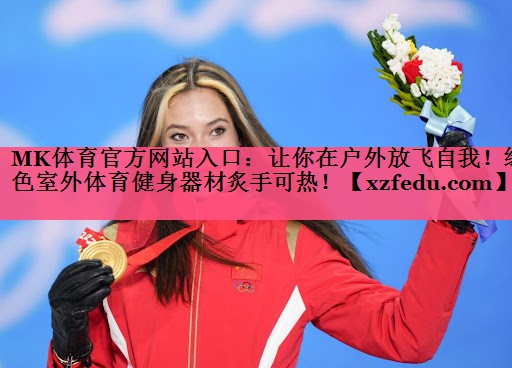 MK体育官方网站入口：让你在户外放飞自我！绿色室外体育健身器材炙手可热！
