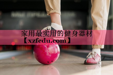 家用最实用的健身器材