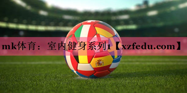 mk体育：室内健身系列1