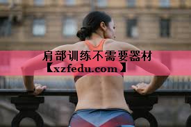 肩部训练不需要器材