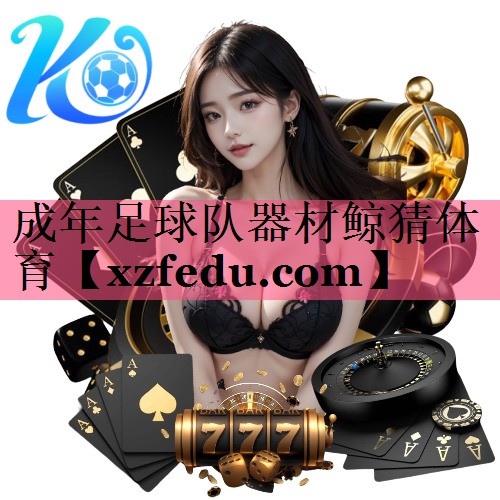 成年足球队器材鲸猜体育