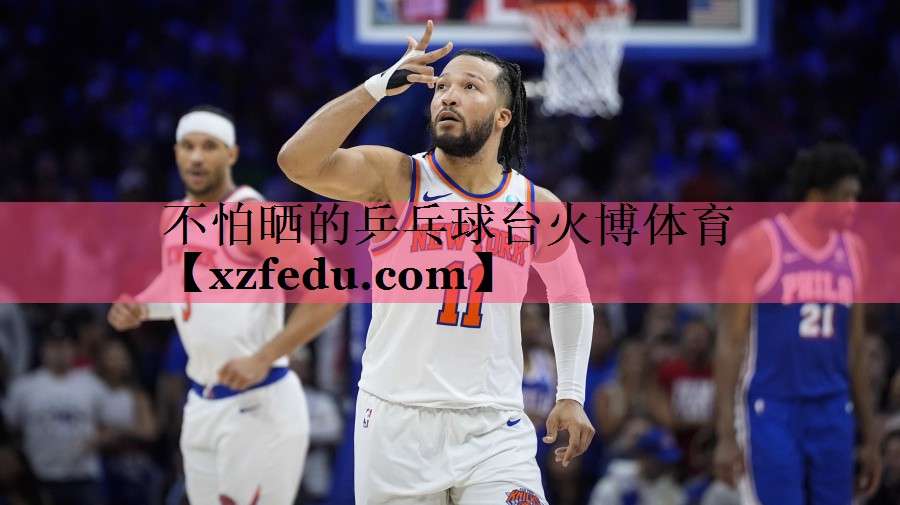 不怕晒的乒乓球台火博体育