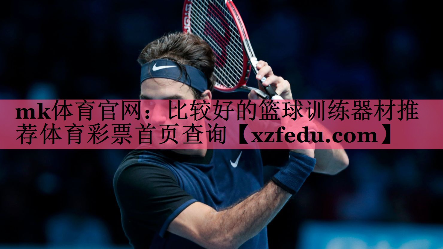 mk体育官网：比较好的篮球训练器材推荐体育彩票首页查询