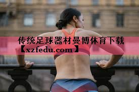 传统足球器材曼博体育下载