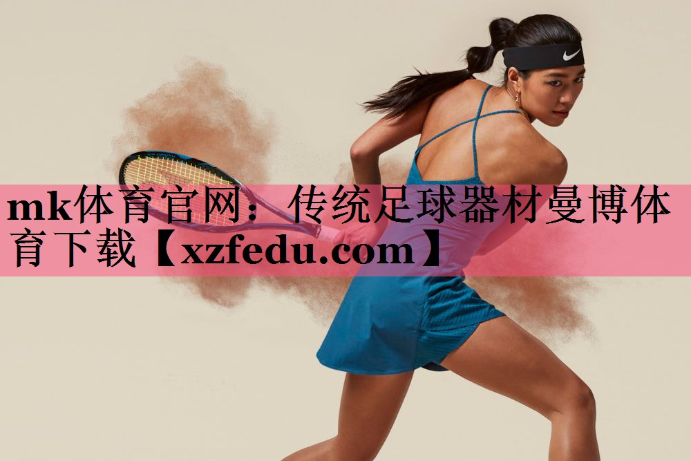 mk体育官网：传统足球器材曼博体育下载
