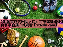 MK体育官方网站入口：宝安篮球器材体育赛事直播在线观看