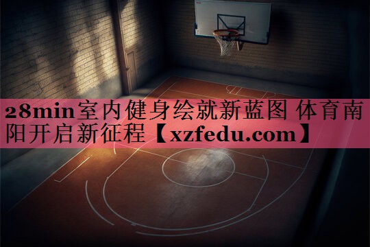 28min室内健身绘就新蓝图 体育南阳开启新征程
