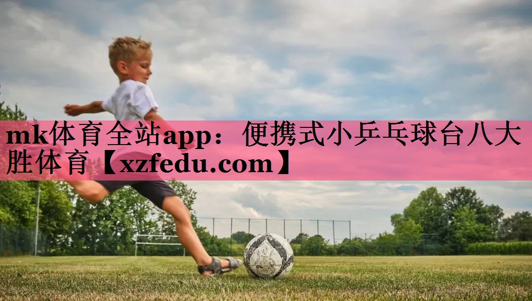 mk体育全站app：便携式小乒乓球台八大胜体育
