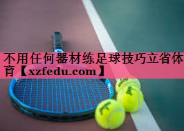 不用任何器材练足球技巧立省体育