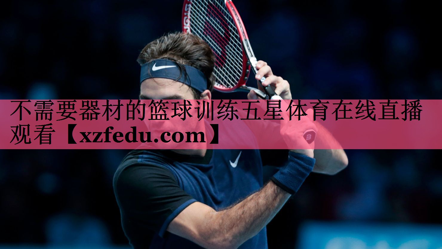 不需要器材的篮球训练五星体育在线直播观看