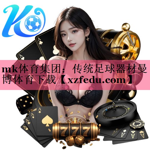 mk体育集团：传统足球器材曼博体育下载