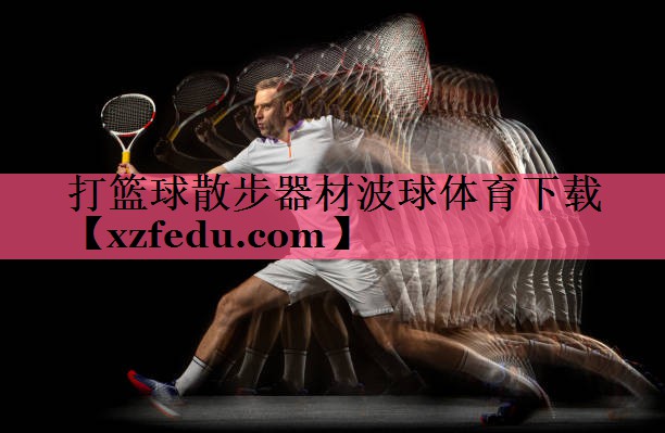 打篮球散步器材波球体育下载