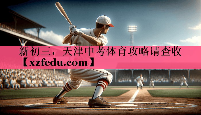 新初三，天津中考体育攻略请查收