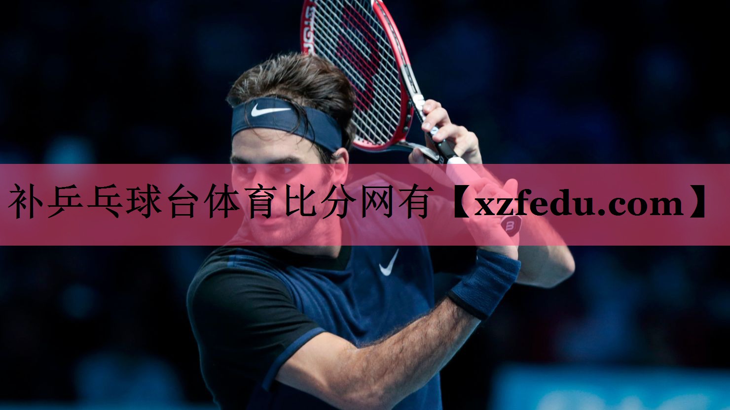补乒乓球台体育比分网有