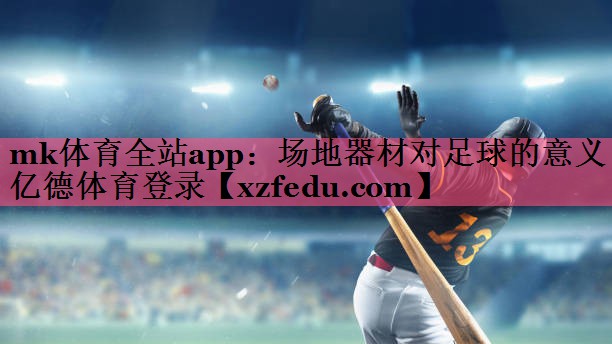 mk体育全站app：场地器材对足球的意义亿德体育登录