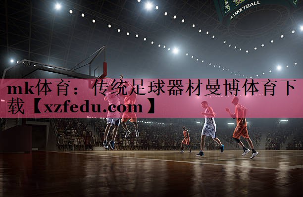 mk体育：传统足球器材曼博体育下载
